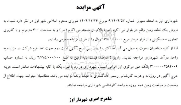 مزایده فروش یک قطعه زمین، به مساحت 300 متر مربع با کاربری تجاری - مسکونی