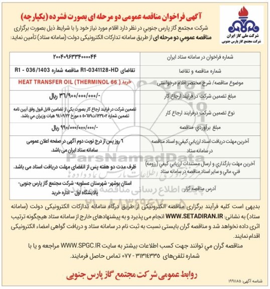 مناقصه  خرید HEAT TRANSFER OIL (THERMINOL 66)