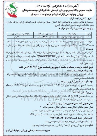 تجدید مزایده عمومی واگذاری بهره برداری از بخش دندانپزشکی 