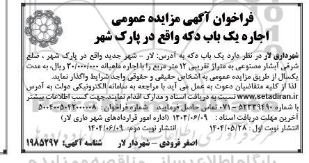 مزایده عمومی اجاره یک باب دکه واقع در پارک شهر / نوبت دوم
