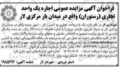 فراخوان آگهی مزایده عمومی اجاره یک واحد تجاری (رستوران) واقع در میدان بار - نوبت دوم
