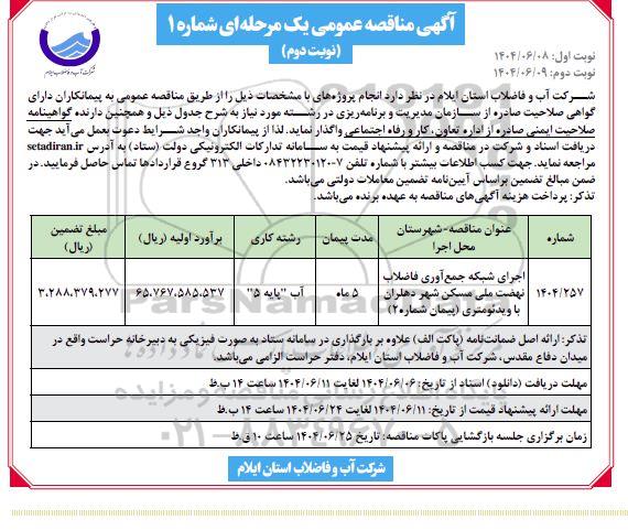 مناقصه اجرای شبکه جمع آوری فاضلاب نهضت ملی مسکن شهر دهلران با ویدئومتری (پیمان شماره 2) نوبت دوم