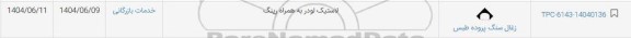 استعلام لاستیک لودر