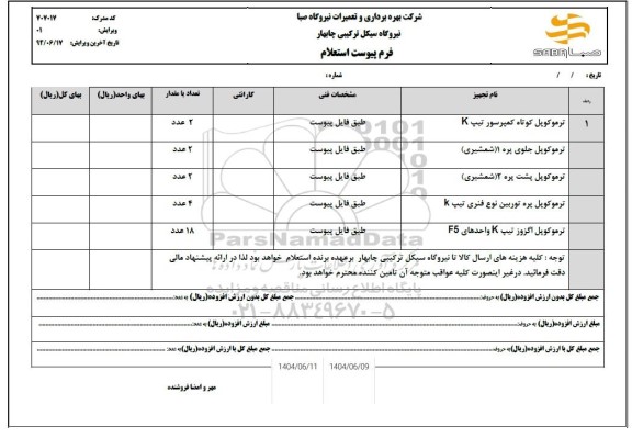 استعلام ترموکوپل کوتاه کمپرسور تیپ K...
