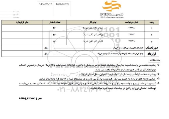 استعلام  لباس کار