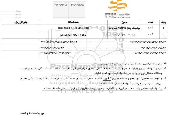 استعلام بوشینگ ولتاژ بالا 400 کیلو ولت  ...