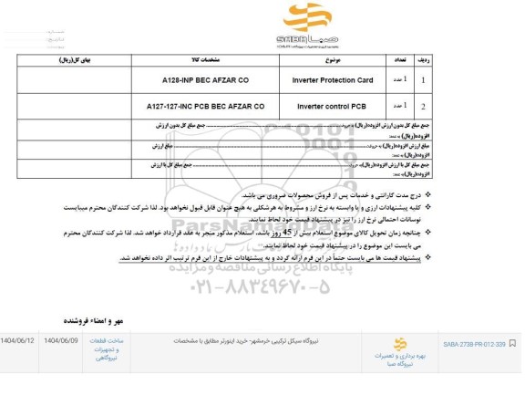 استعلام خرید اینورتر