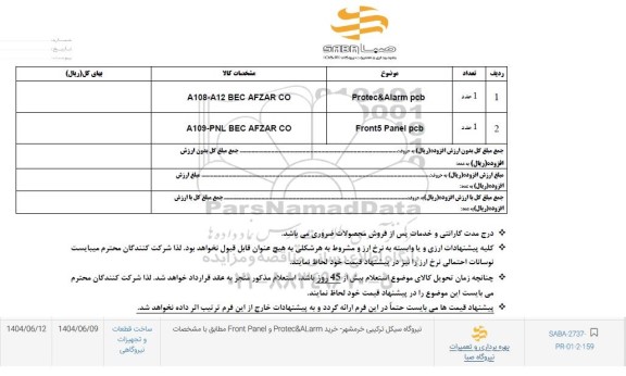 استعلام خرید Protec&ALarm و Front Panel