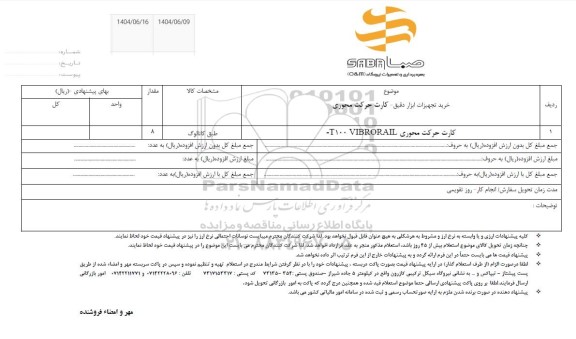 استعلام خرید تجهیزات ابزار دقیق - کارت حرکت محوری...