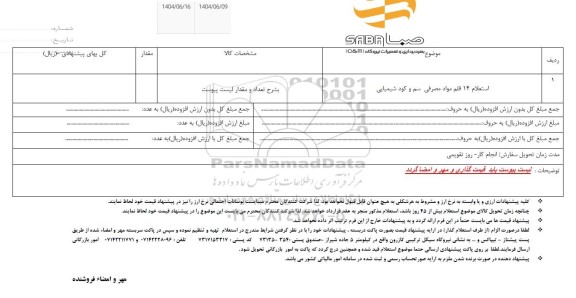 استعلام 14 قلم مواد مصرفی سم و کود شیمیایی