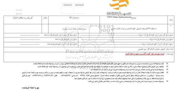 استعلام 47 قلم مواد مصرفی لوازم التحریر و نوشت افزار و اداری