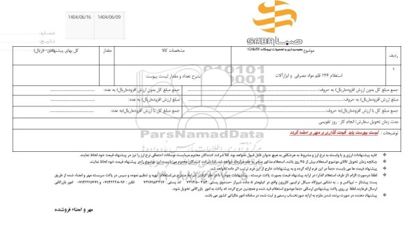 استعلام 136 قلم مواد مصرفی و ابزارآلات