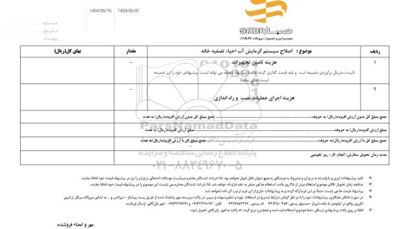 استعلام اصلاح سیستم گرمایش آب احیا تصفیه خانه