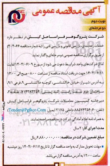 مناقصه خدمات رده بندی ،بازرسی قانونی و بازرسی فنی - نوبت دوم 