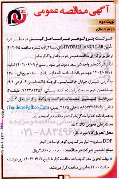 مناقصه تامین HYDRILL ANULLAR- نوبت دوم
