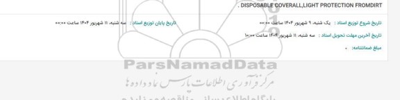 استعلام . DISPOSABLE COVERALL, LIGHT PROTECTION FROMDIRT
