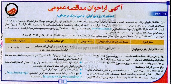 مناقصه خرید، حمل، تحویل و نصب دکل مخابراتی خودایستا تصفیه خانه فاضلاب نوبت دوم 