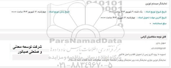 استعلام نمایشگر سیستم توزین