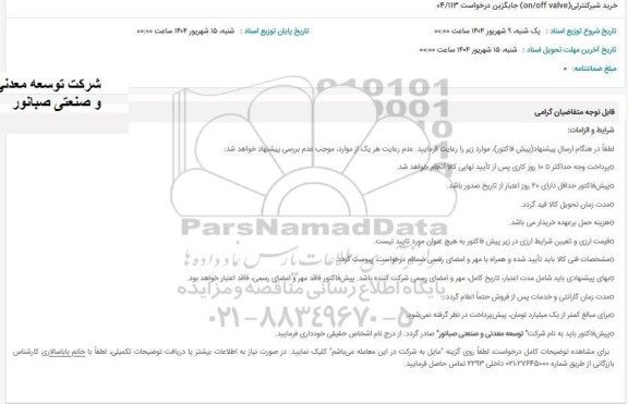استعلام خرید شیر کنترلی (on/off valve) 