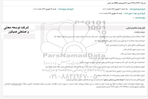 استعلام بلبرینگ 6234 و 234 جهت الکتروموتور  1mw فن اصلی 