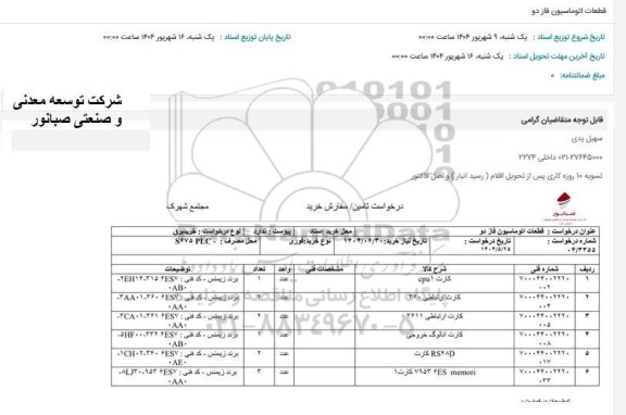 استعلام قطعات اتوماسیون فاز دو