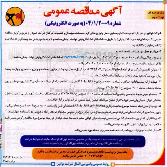 مناقصه انجام خدمات تهیه، طبخ، حمل و توزیع غذای گرم جلسات میهمانان و کشیک...- نوبت دوم 