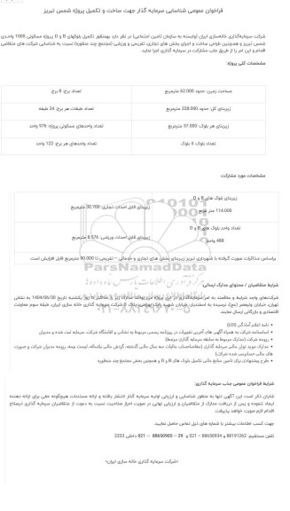 مناقصه و مزایده  سرمایه گذار جهت ساخت و تکمیل پروژه شمس تبریز