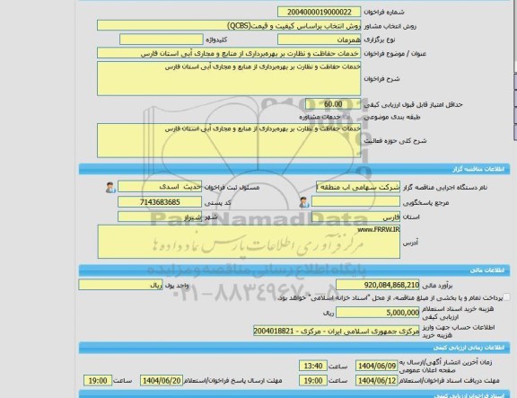 مناقصه، خرید خدمات مشاوره خدمات حفاظت و نظارت بر بهره برداری از منابع و مجاری آبی استان فارس