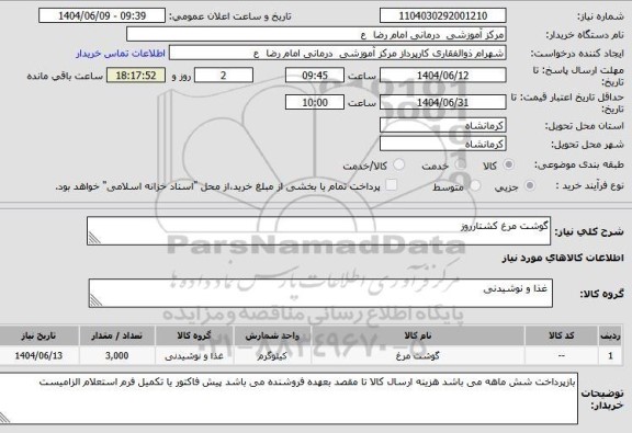 استعلام گوشت مرغ کشتارروز
