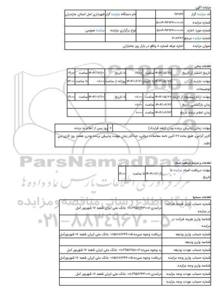مزایده ، اجاره غرفه شماره 8 واقع در بازار روز جانبازان