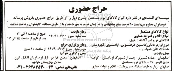 حراج حضوری فروش انواع کالاهای نو و مستعمل