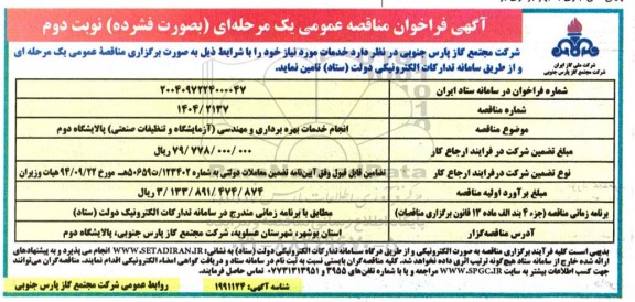 فراخوان مناقصه انجام خدمات بهره برداری و مهندسی ...- نوبت دوم 