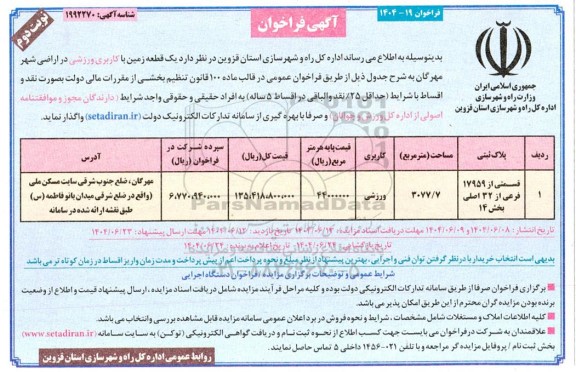 فراخوان واگذاری یک قطعه زمین با کاربری ورزشی-  نوبت دوم