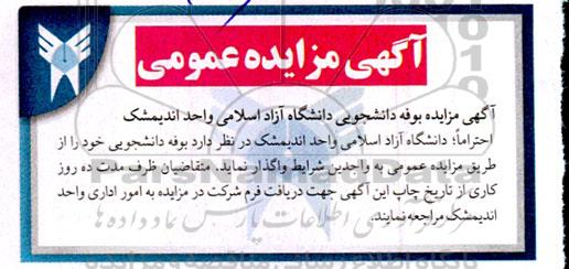 آگهی مزایده بوفه دانشجویی دانشگاه آزاد اسلامی واحد اندیمشک