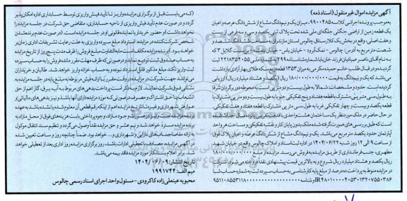 مزایده یک و نیم دانگ مشاع از شش دانگ عرصه و اعیان یک قطعه زمین از اراضی جنگلی 