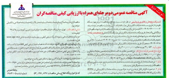 مناقصه خرید چهار دستگاه فلومتر  / نوبت دوم