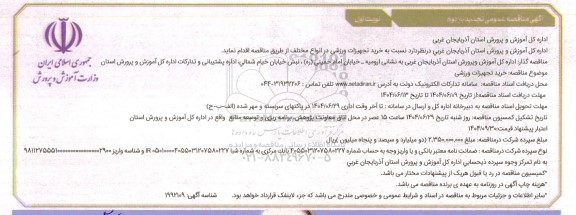 تجدید مناقصه خرید تجهیزات ورزشی / بار دوم