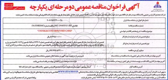 مناقصه UNDER GROUND ARMOURED CABLE / نوبت دوم