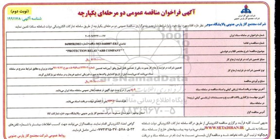 مناقصه PROTECTION RELAY ABB COMPANY / نوبت دوم