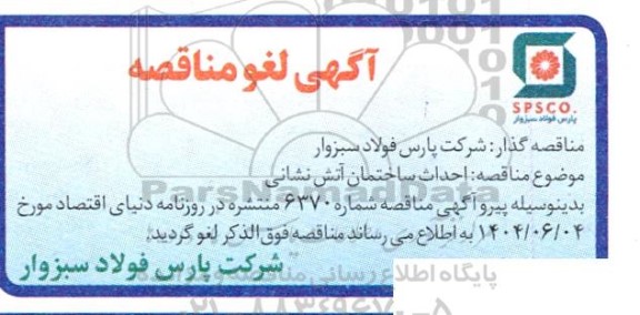 آگهی لغو مناقصه عمومی احداث ساختمان آتش نشانی