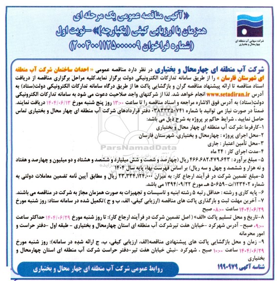 مناقصه عمومی احداث ساختمان شرکت آب منطقه ای...
