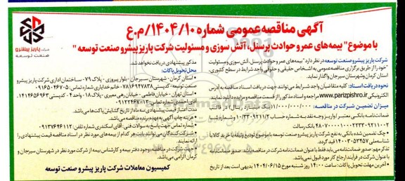 مناقصه بیمه های عمر و حوادث پرسنل آتش سوزی و مسئولیت