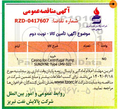 مناقصه عمومی خرید Casing for Centrifugal Pump SUNDYNE Type LMV-322- نوبت دوم