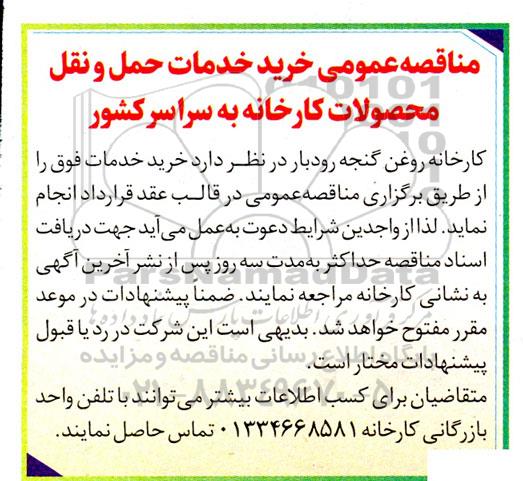 مناقصه عمومی خرید خدمات حمل و نقل محصولات کارخانه 