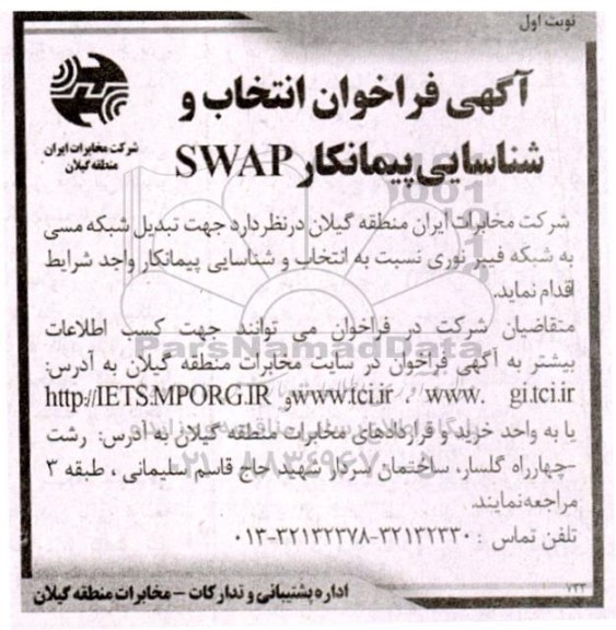 آگهی فراخوان انتخاب و شناسایی پیمانکار SWAP