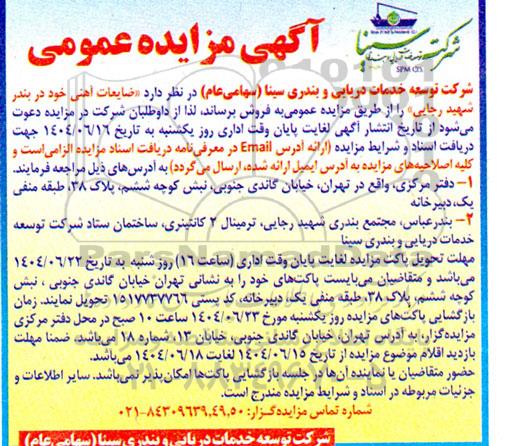 مزایده ضایعات آهنی