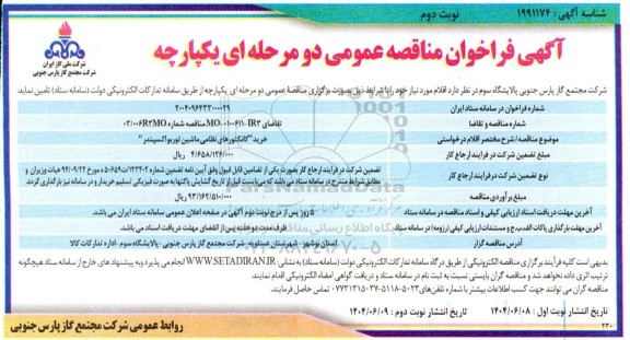 مناقصه خرید کانکتورهای نظامی ماشین توربو اکسپندر- نوبت دوم 