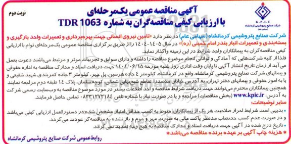 مناقصه عمومی تامین نیروی انسانی جهت بهره برداری و تعمیرات واحد بارگیری و بسته بندی... نوبت دوم