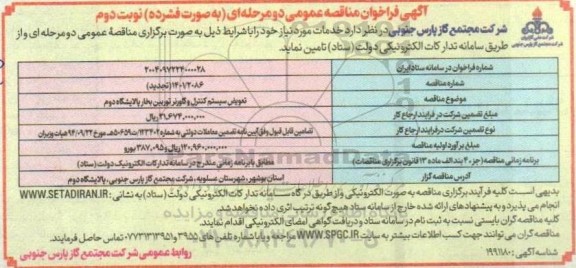 فراخوان مناقصه تعویض سیستم کنترل و گاورنر توربین بخار  تجدید نوبت دوم 