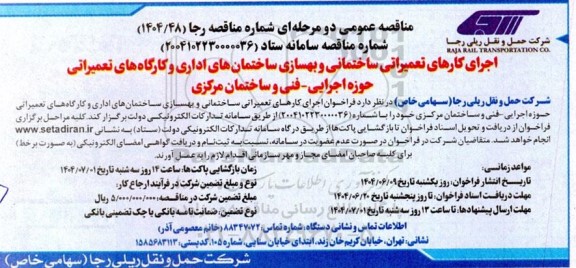 مناقصه عمومی اجرای کارهای تعمیراتی ساختمانی و بهسازی ساختمان های اداری و ...